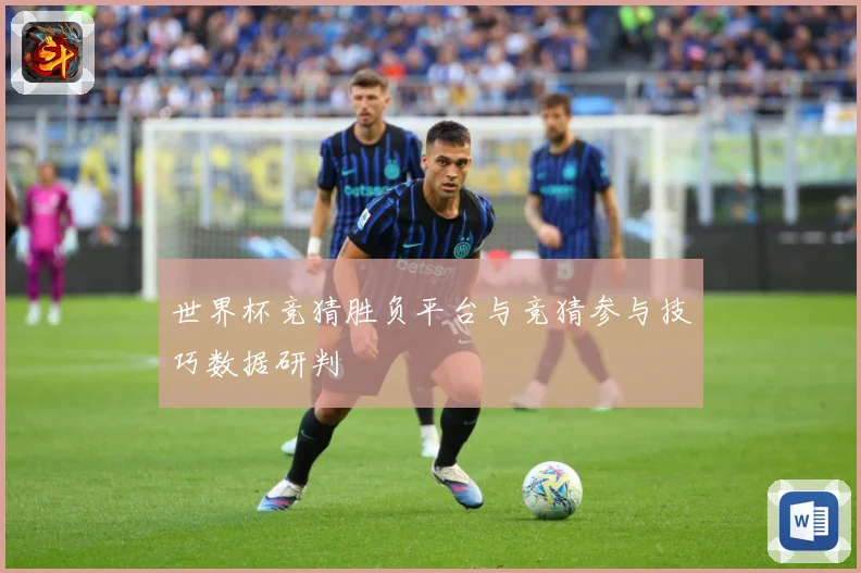 世界杯竞猜胜负平台与竞猜参与技巧数据研判