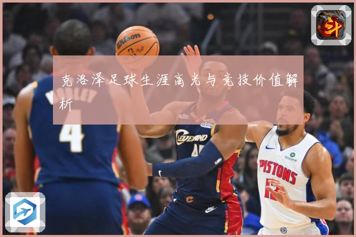 克洛泽足球生涯高光与竞技价值解析