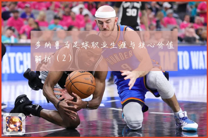 多纳鲁马足球职业生涯与核心价值解析（2）