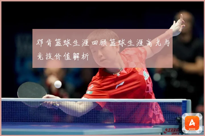 邓肯篮球生涯回顾篮球生涯高光与竞技价值解析