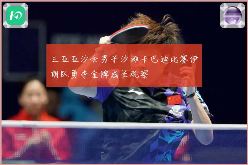 三亚亚沙会男子沙滩卡巴迪比赛伊朗队勇夺金牌成长观察
