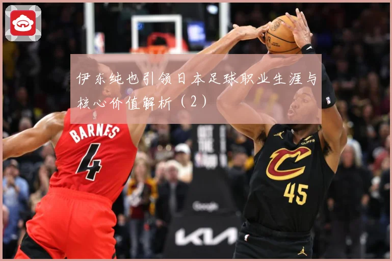 伊东纯也引领日本足球职业生涯与核心价值解析（2）
