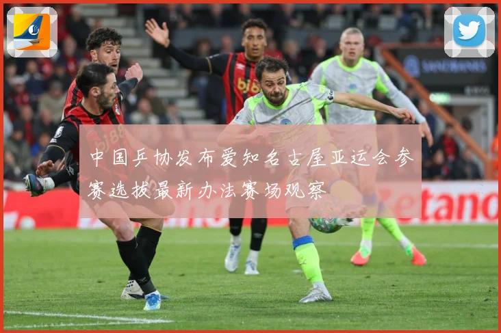 中国乒协发布爱知名古屋亚运会参赛选拔最新办法赛场观察