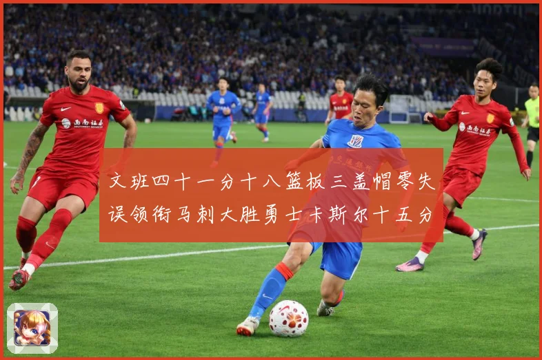 文班四十一分十八篮板三盖帽零失误领衔马刺大胜勇士卡斯尔十五分赛场复盘战术观察