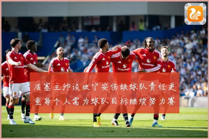 活塞主帅谈坎宁安伤缺球队责任更重每个人需为球队目标继续努力赛场复盘