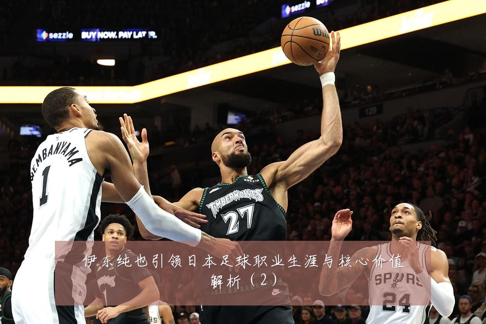 伊东纯也引领日本足球职业生涯与核心价值解析（2）