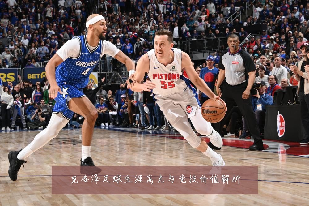 克洛泽足球生涯高光与竞技价值解析