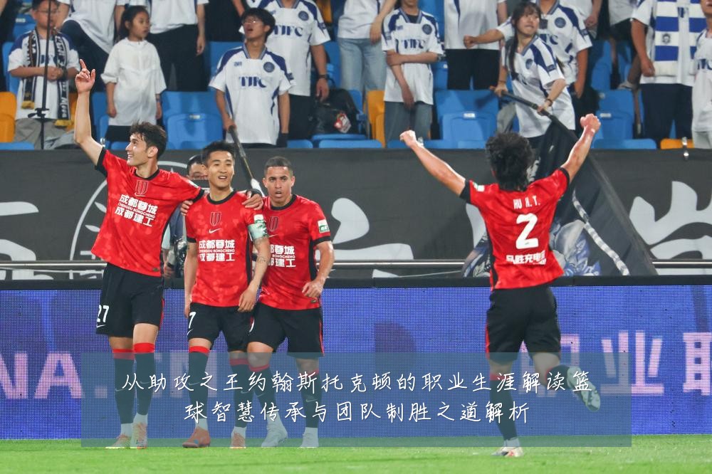 从助攻之王约翰斯托克顿的职业生涯解读篮球智慧传承与团队制胜之道解析