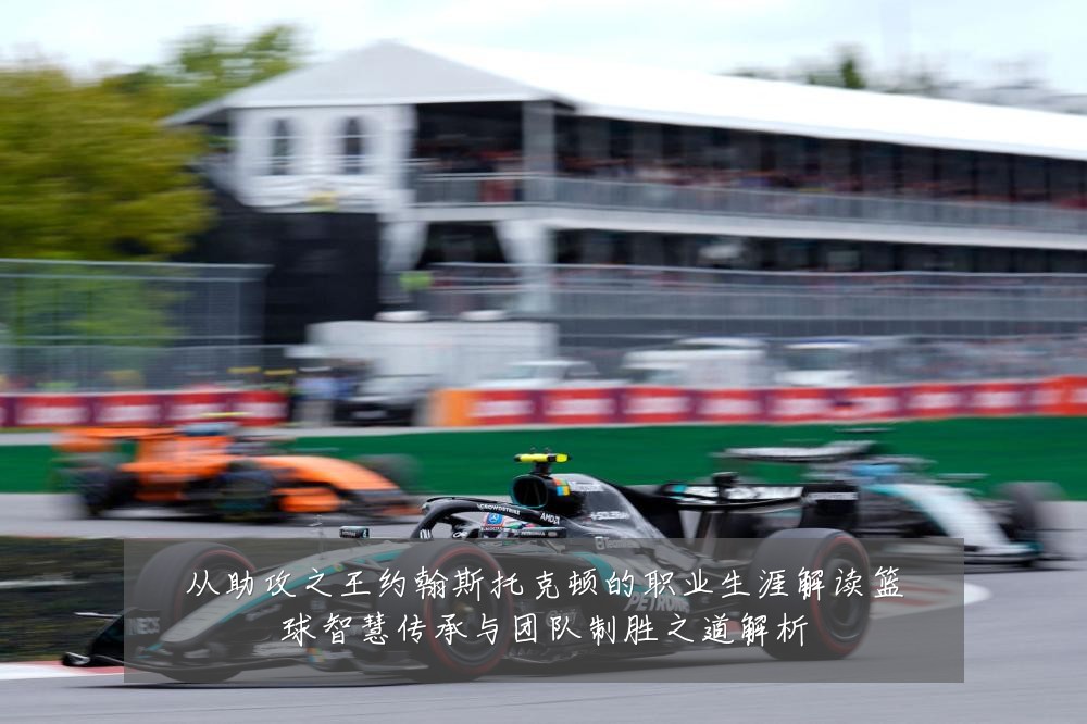 从助攻之王约翰斯托克顿的职业生涯解读篮球智慧传承与团队制胜之道解析