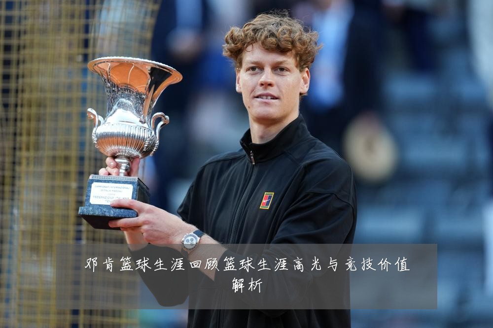 邓肯篮球生涯回顾篮球生涯高光与竞技价值解析