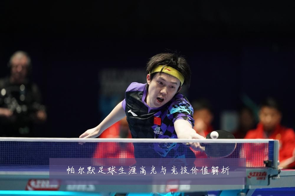 帕尔默足球生涯高光与竞技价值解析