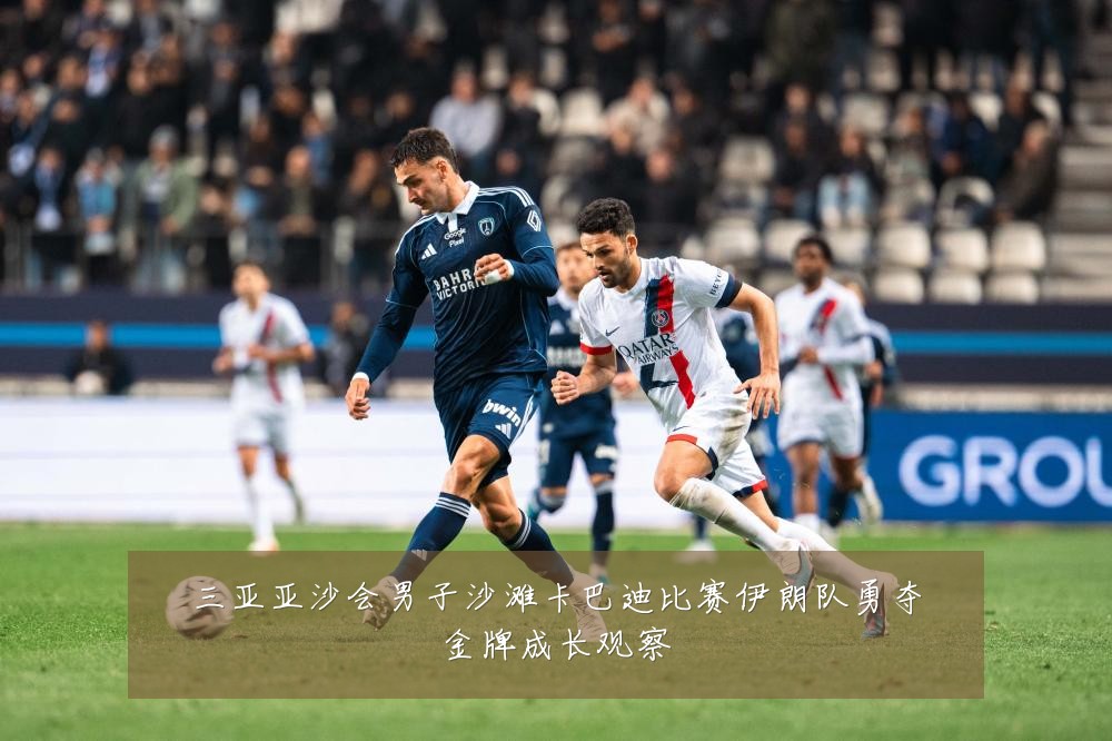 三亚亚沙会男子沙滩卡巴迪比赛伊朗队勇夺金牌成长观察