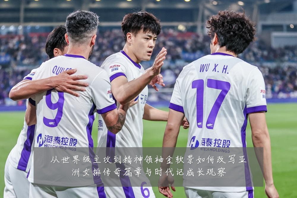 从世界级主攻到精神领袖金软景如何改写亚洲女排传奇篇章与时代记成长观察