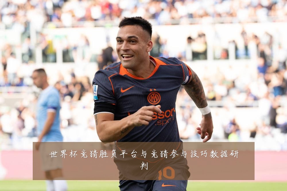 世界杯竞猜胜负平台与竞猜参与技巧数据研判