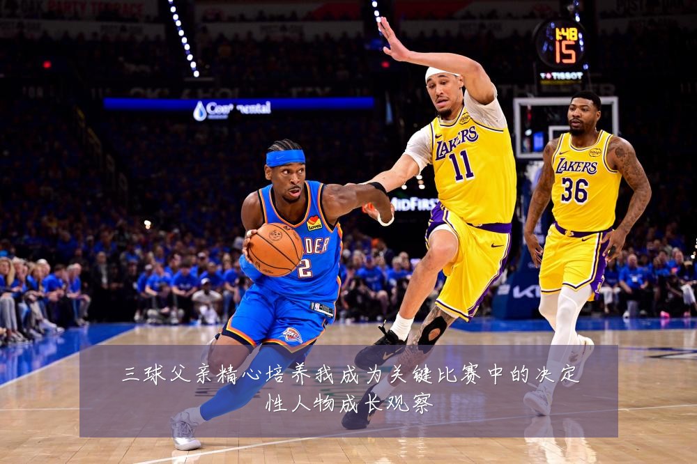 三球父亲精心培养我成为关键比赛中的决定性人物成长观察
