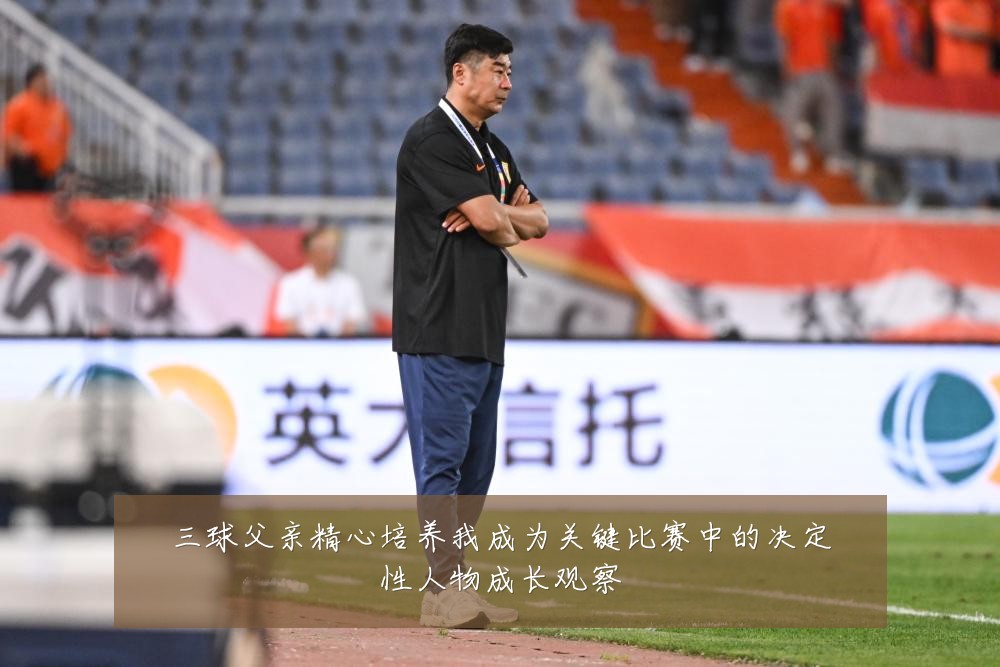 三球父亲精心培养我成为关键比赛中的决定性人物成长观察