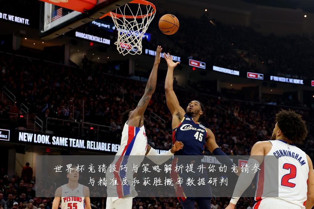 世界杯竞猜技巧与策略解析提升你的竞猜参与精准度和获胜概率数据研判