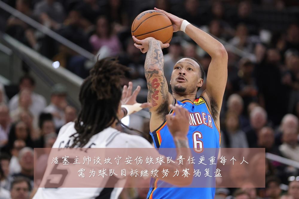 活塞主帅谈坎宁安伤缺球队责任更重每个人需为球队目标继续努力赛场复盘