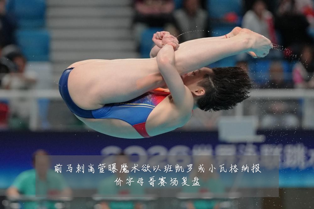 前马刺高管曝魔术欲以班凯罗或小瓦格纳报价字母哥赛场复盘