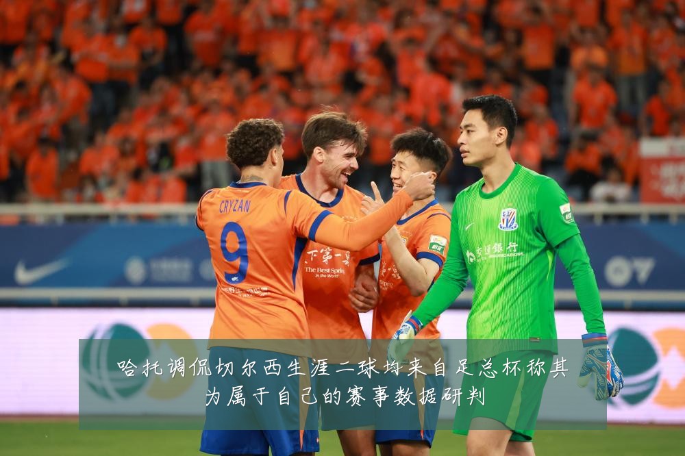 哈托调侃切尔西生涯二球均来自足总杯称其为属于自己的赛事数据研判