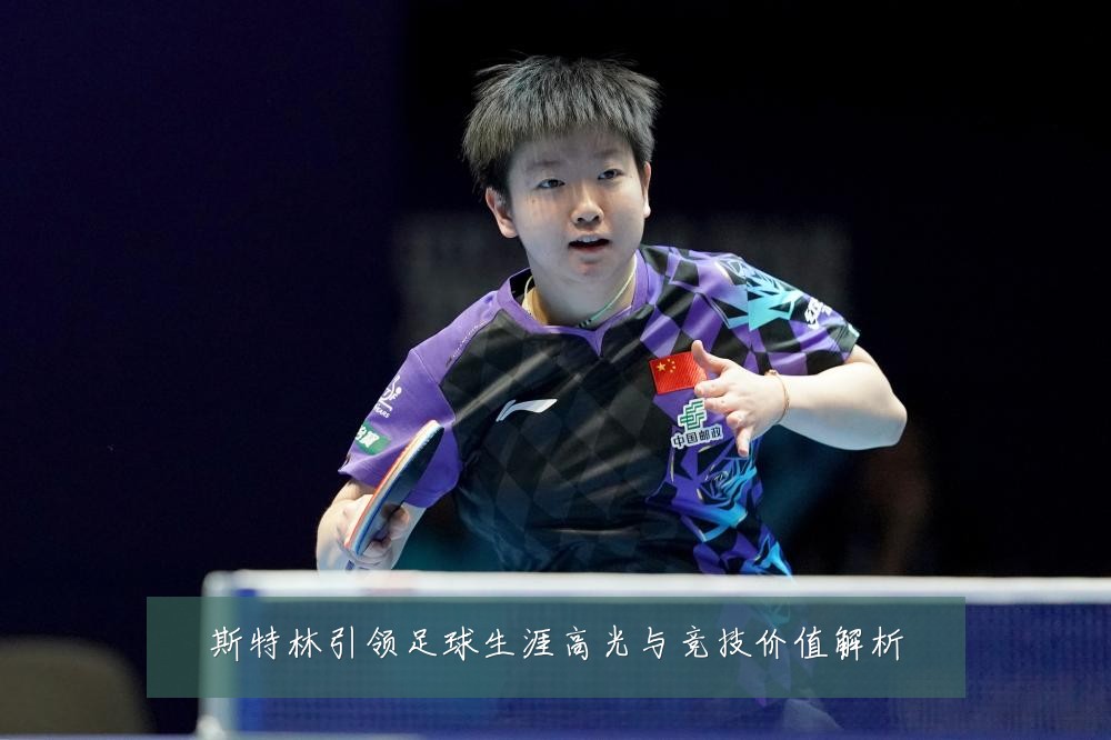 斯特林引领足球生涯高光与竞技价值解析
