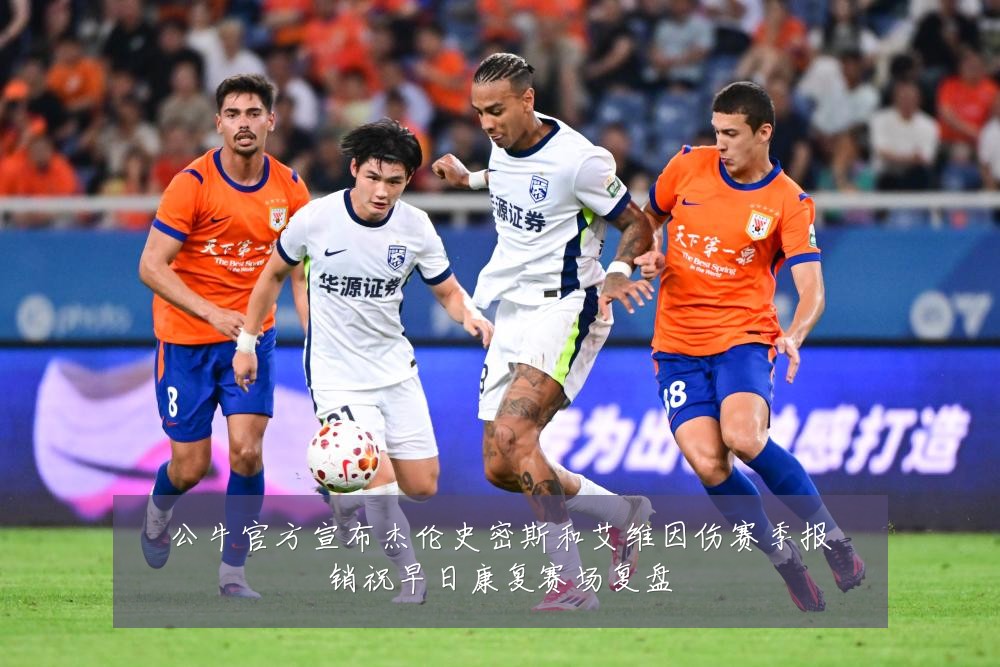 公牛官方宣布杰伦史密斯和艾维因伤赛季报销祝早日康复赛场复盘