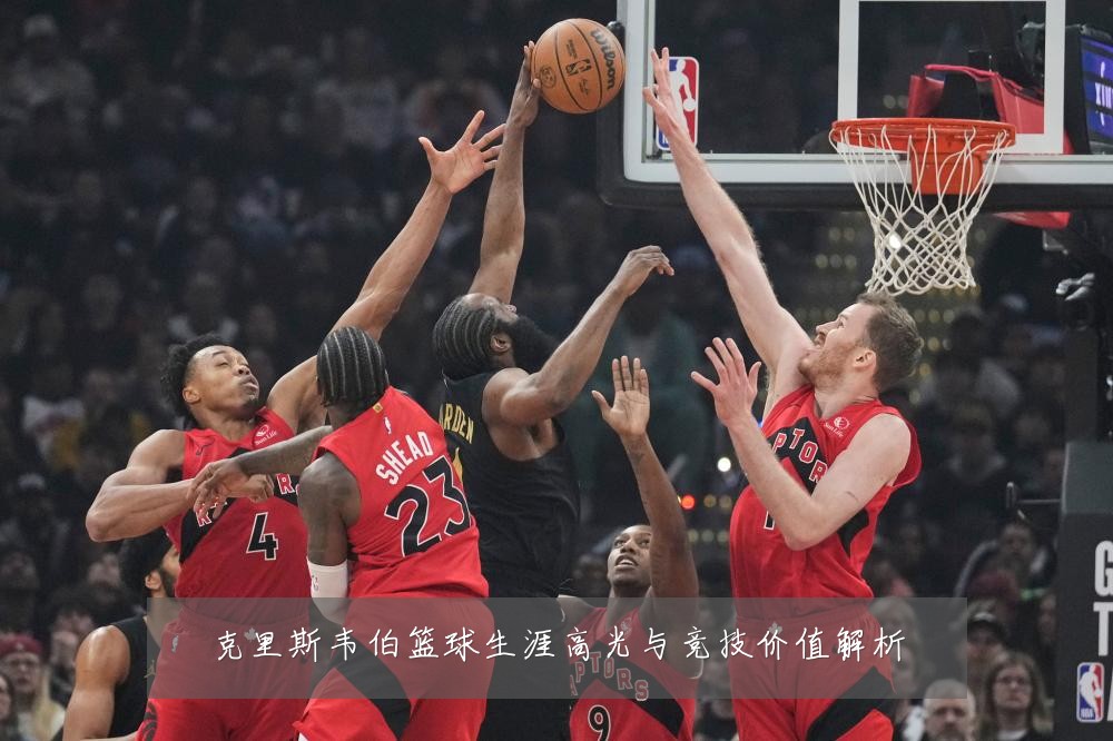 克里斯韦伯篮球生涯高光与竞技价值解析